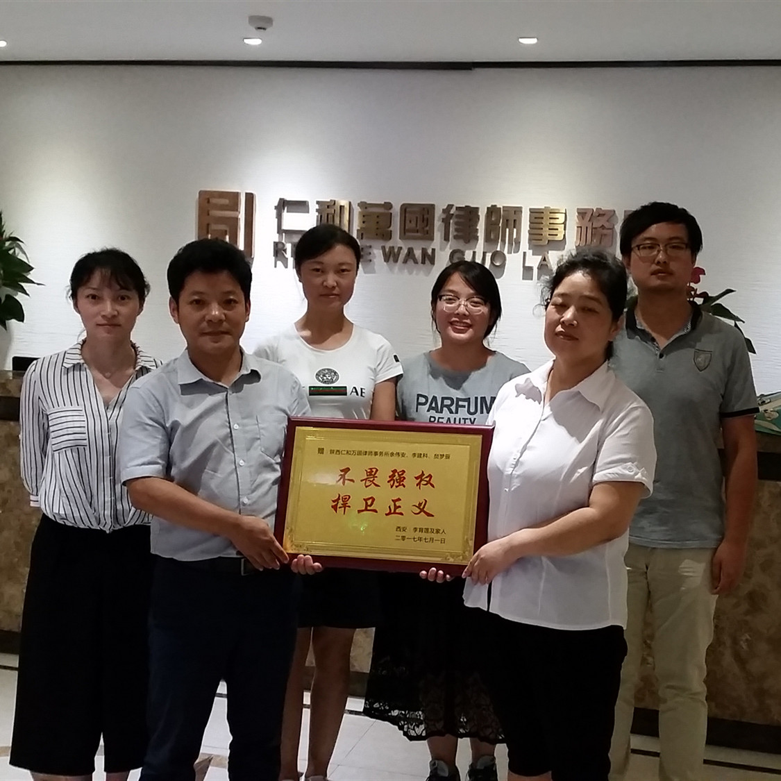 客户送来“不畏强权，捍卫正义”锦牌